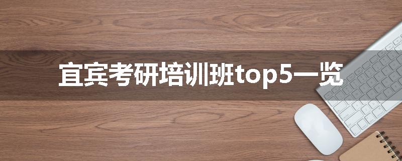 宜宾考研培训班top5一览