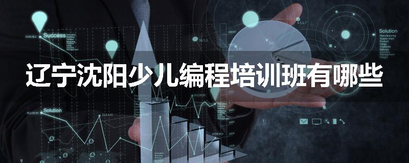 辽宁沈阳少儿编程培训班有哪些
