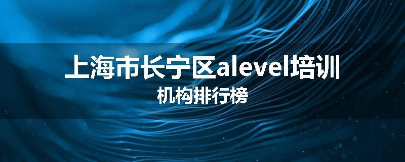 上海市长宁区alevel培训机构排行榜