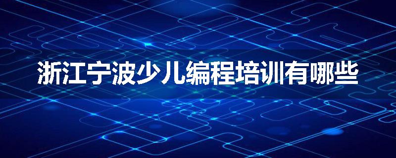 浙江宁波少儿编程培训有哪些