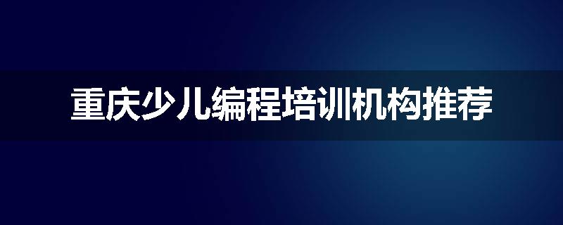 重庆少儿编程培训机构推荐