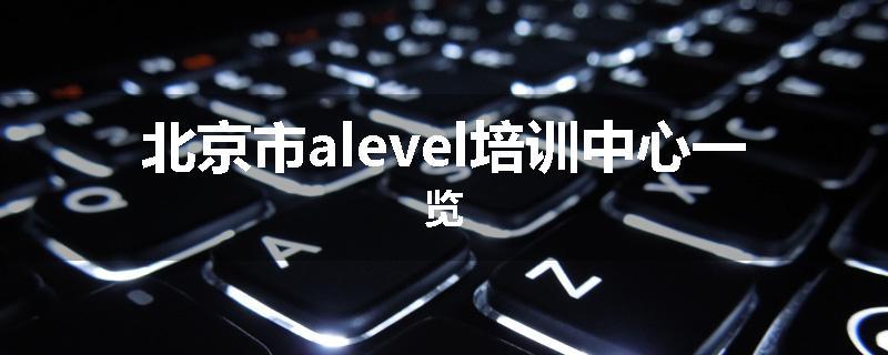北京市alevel培训中心一览