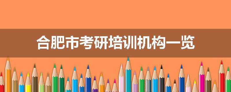合肥市考研培训机构一览