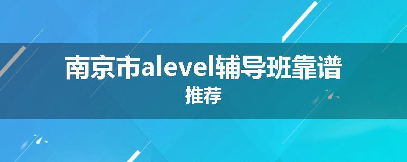 南京市alevel辅导班靠谱推荐