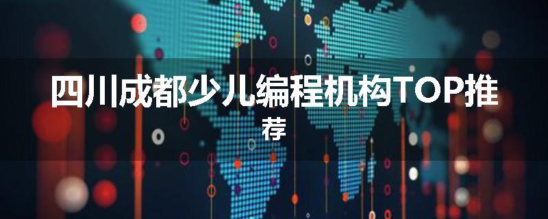 四川成都少儿编程机构TOP推荐