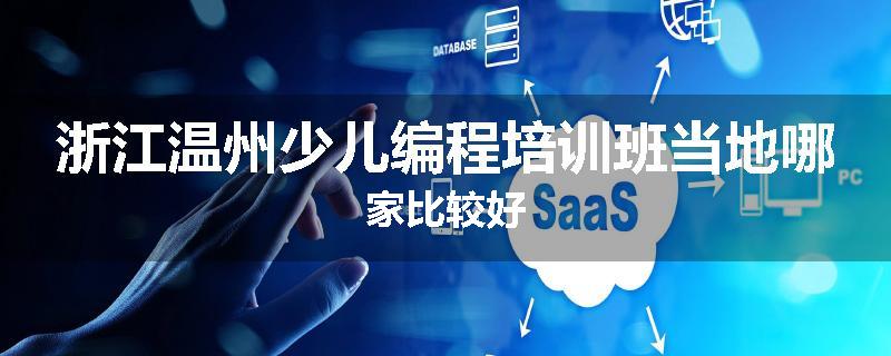 浙江温州少儿编程培训班当地哪家比较好