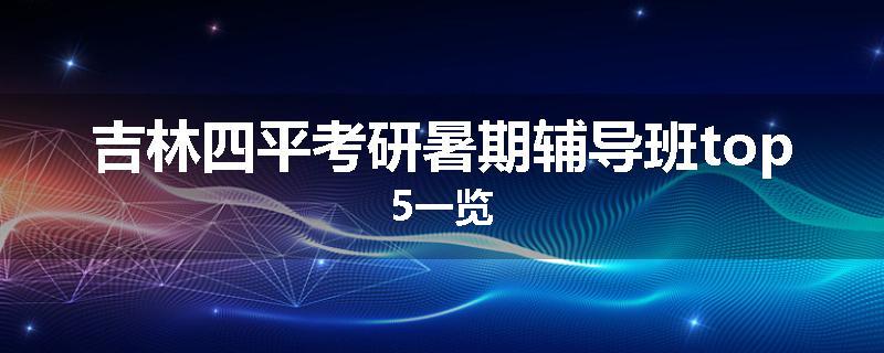 吉林四平考研暑期辅导班top5一览