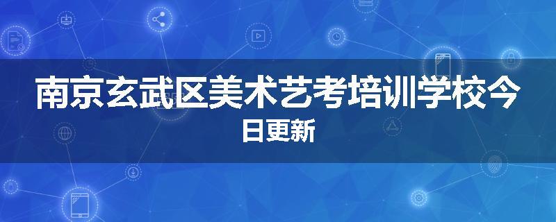 南京玄武区美术艺考培训学校今日更新