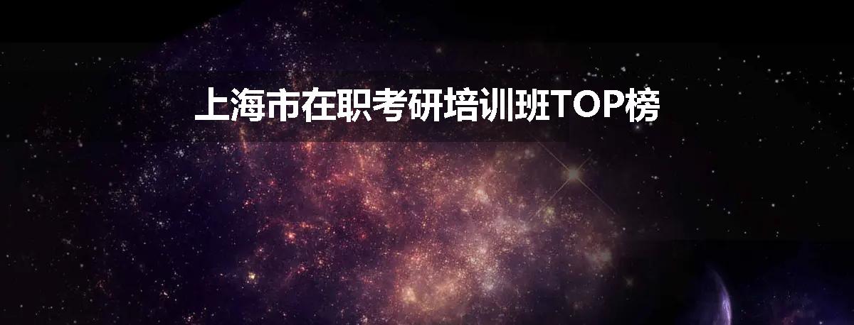 上海市在职考研培训班TOP榜
