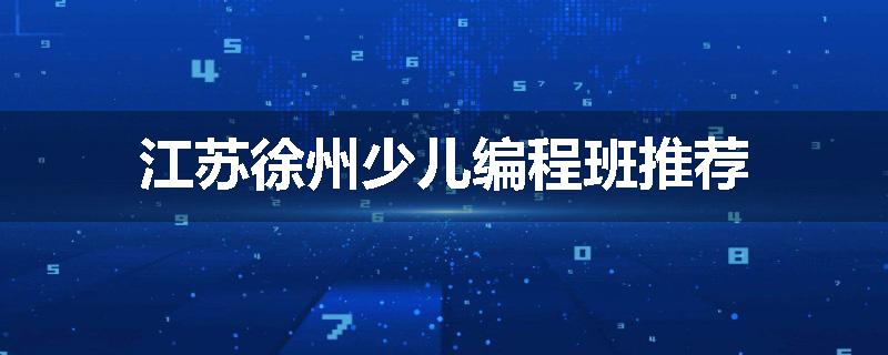 江苏徐州少儿编程班推荐