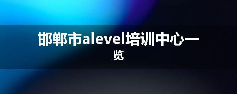 邯郸市alevel培训中心一览