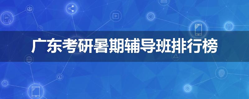 广东考研暑期辅导班排行榜