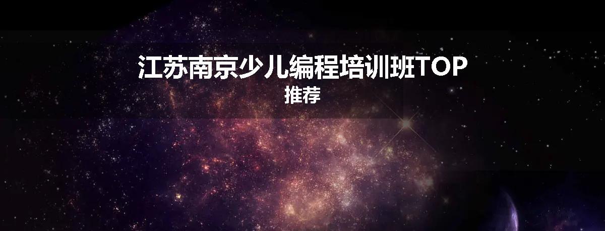 江苏南京少儿编程培训班TOP推荐