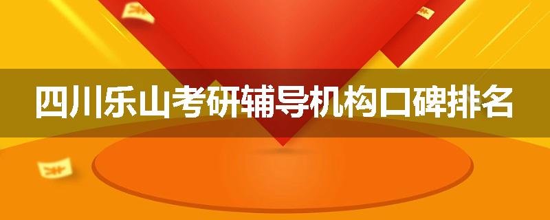 四川乐山考研辅导机构口碑排名