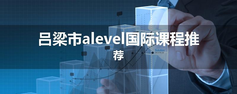 吕梁市alevel国际课程推荐