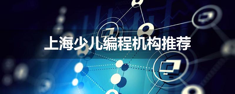 上海少儿编程机构推荐