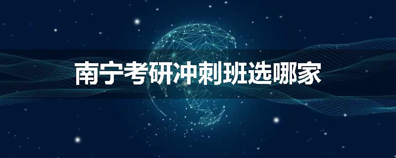 南宁考研冲刺班选哪家
