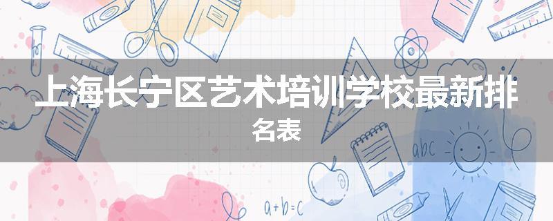 上海长宁区艺术培训学校最新排名表