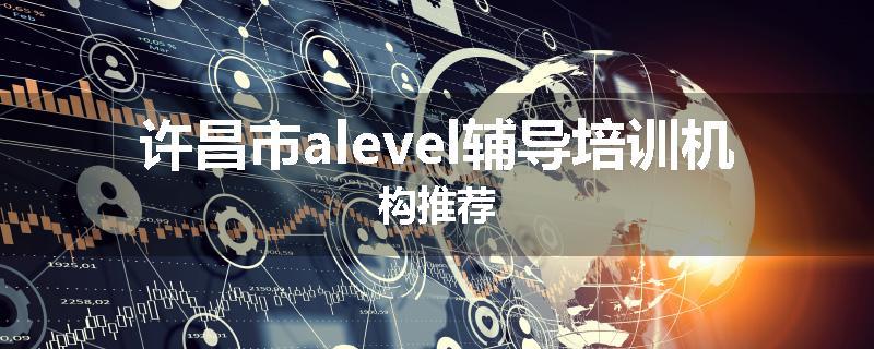 许昌市alevel辅导培训机构推荐