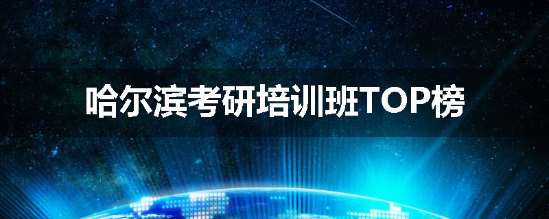 哈尔滨考研培训班TOP榜