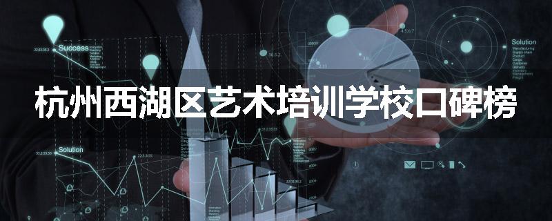 杭州西湖区艺术培训学校口碑榜
