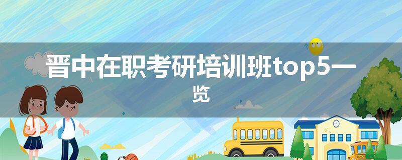 晋中在职考研培训班top5一览