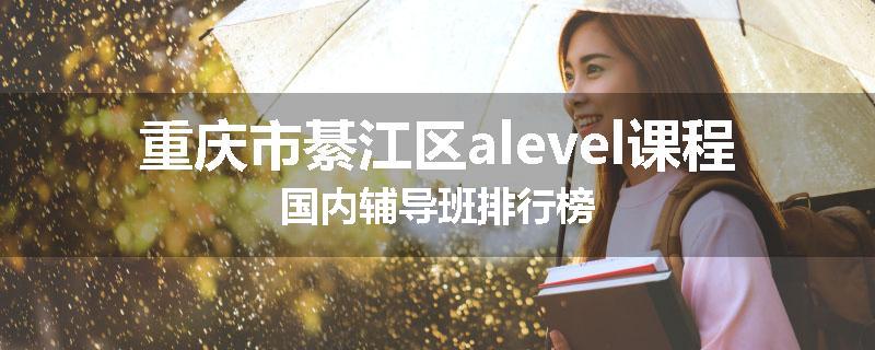 重庆市綦江区alevel课程国内辅导班排行榜