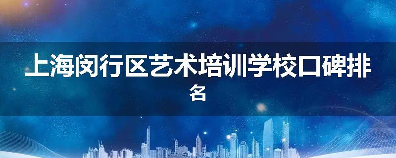 上海闵行区艺术培训学校口碑排名