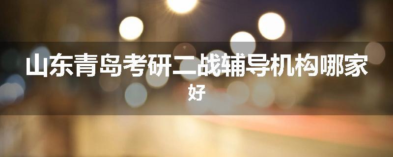山东青岛考研二战辅导机构哪家好