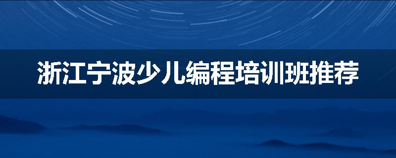 浙江宁波少儿编程培训班推荐