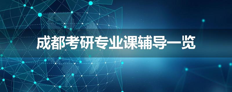 成都考研专业课辅导一览