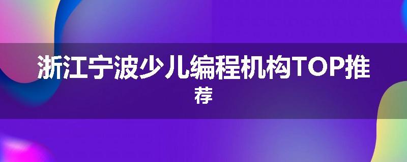 浙江宁波少儿编程机构TOP推荐