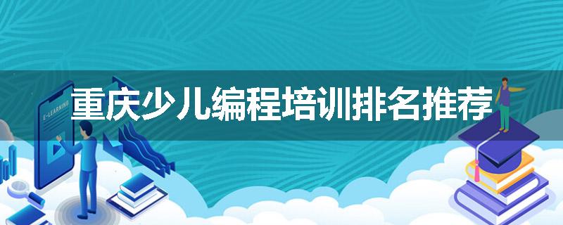 重庆少儿编程培训排名推荐
