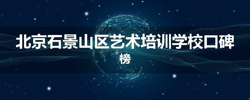 北京石景山区艺术培训学校口碑榜