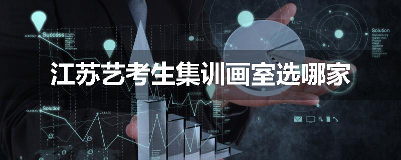 江苏艺考生集训画室选哪家