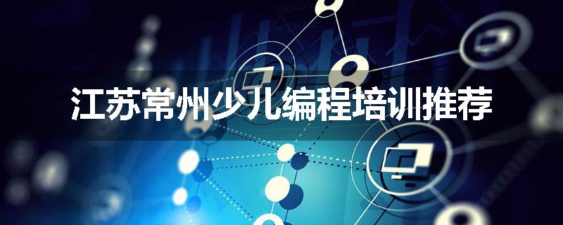 江苏常州少儿编程培训推荐