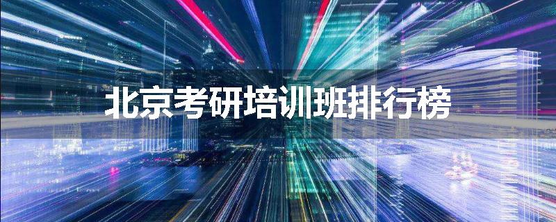北京考研培训班排行榜
