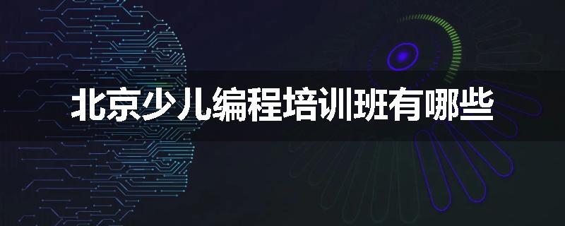 北京少儿编程培训班有哪些
