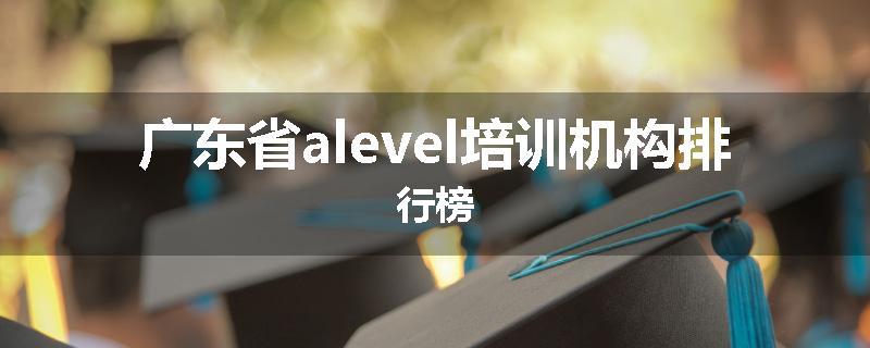 广东省alevel培训机构排行榜