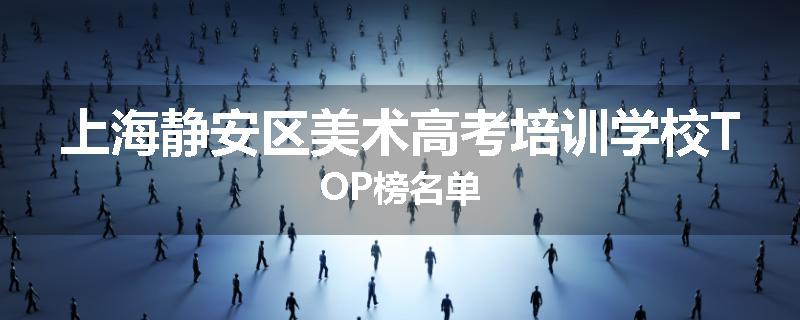上海静安区美术高考培训学校TOP榜名单