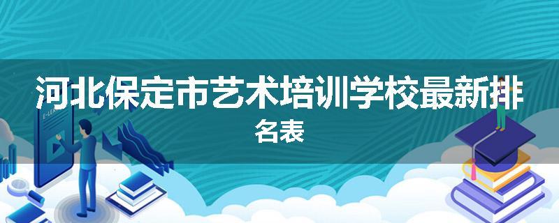 河北保定市艺术培训学校最新排名表