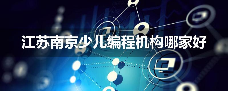江苏南京少儿编程机构哪家好