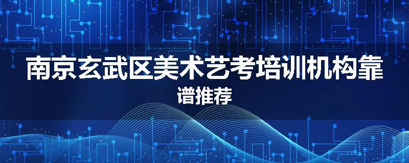 南京玄武区美术艺考培训机构靠谱推荐