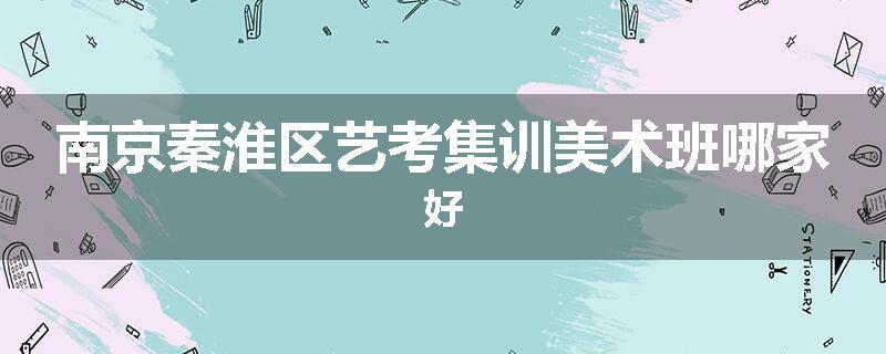 南京秦淮区艺考集训美术班哪家好