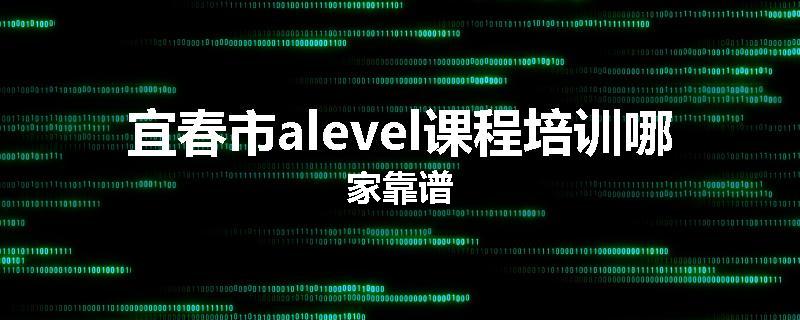 宜春市alevel课程培训哪家靠谱