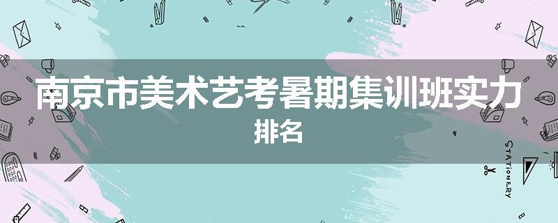 南京市美术艺考暑期集训班实力排名