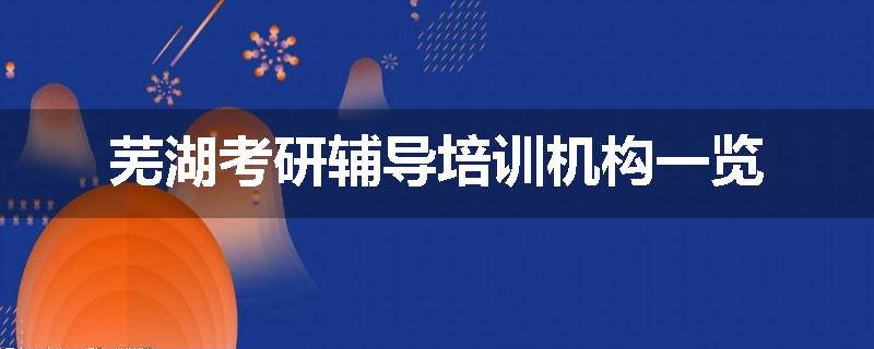 芜湖考研辅导培训机构一览