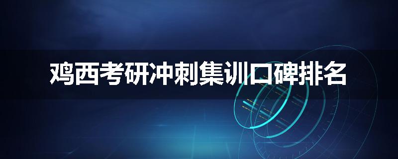 鸡西考研冲刺集训口碑排名
