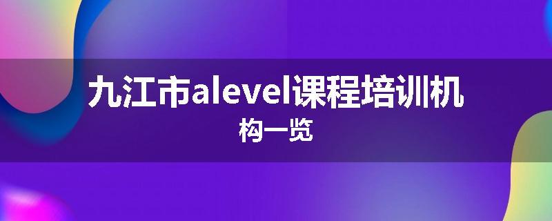 九江市alevel课程培训机构一览