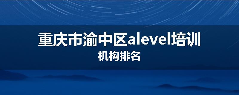 重庆市渝中区alevel培训机构排名